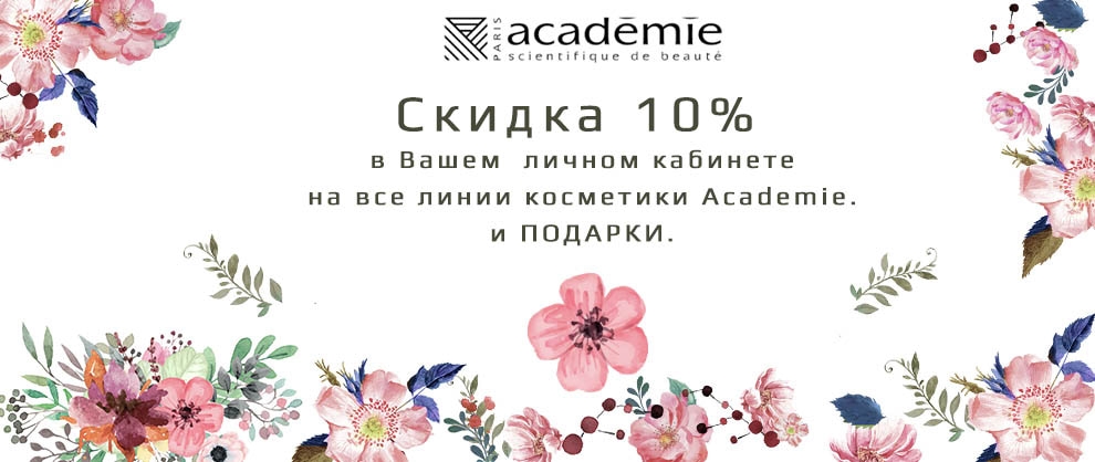 Скидка на косметику Academie
